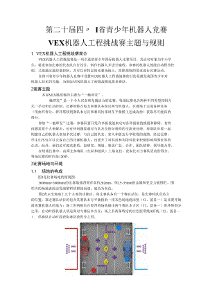 第二十届四川省青少年机器人竞赛VEX机器人工程挑战赛主题与规则.docx