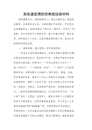 某街道疫情防控典型经验材料.docx