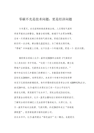 零碳不光是技术问题更是经济问题.docx