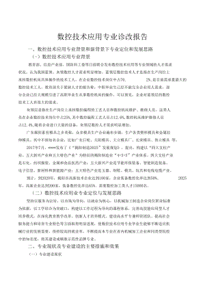 数控技术应用专业诊改报告.docx