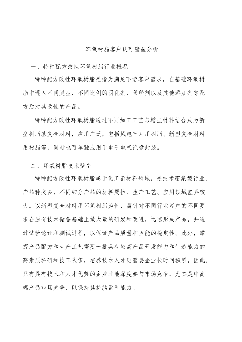 环氧树脂客户认可壁垒分析.docx_第1页