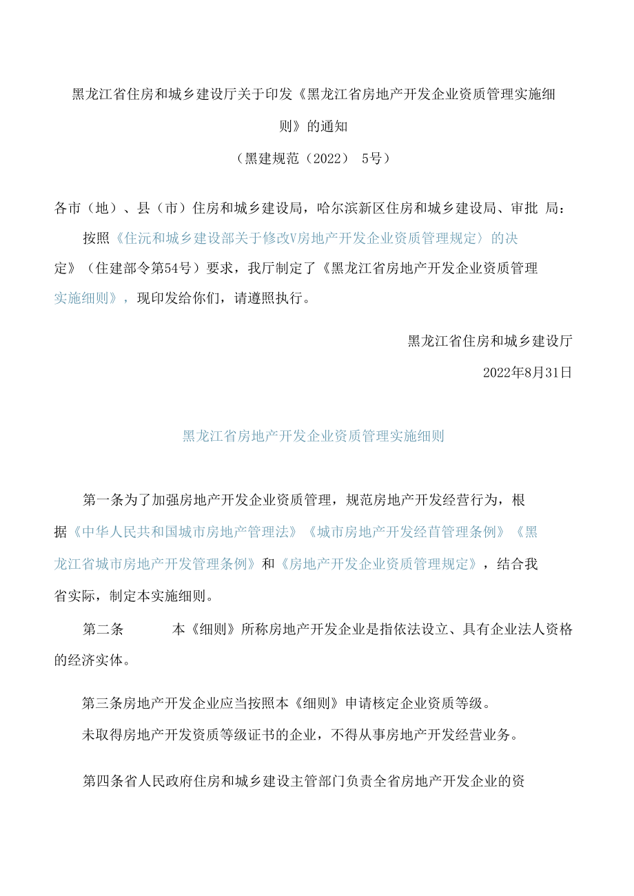 黑龙江省住房和城乡建设厅关于印发《黑龙江省房地产开发企业资质管理实施细则》的通知.docx_第1页