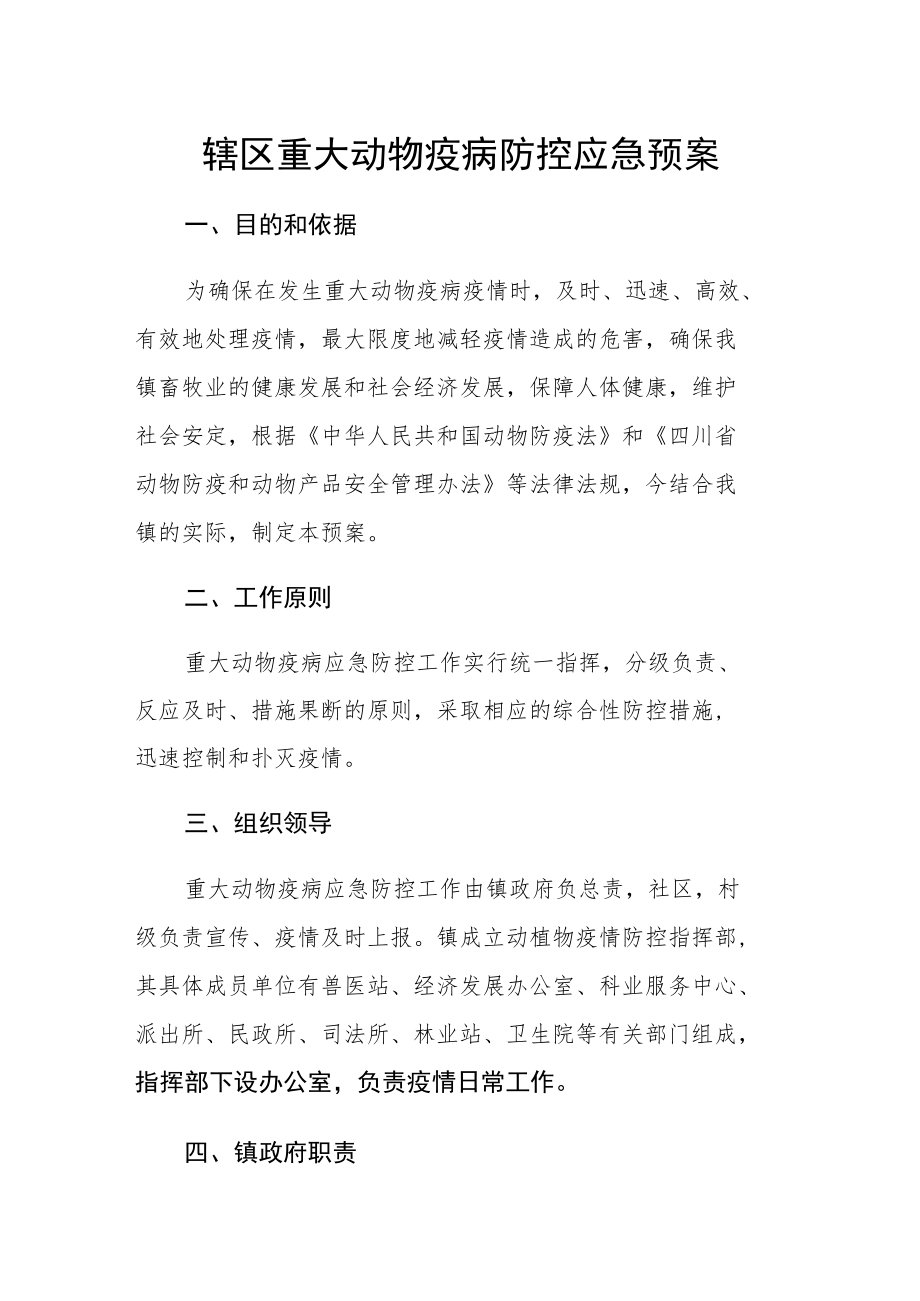 辖区重大动物疫病防控应急预案.docx_第1页