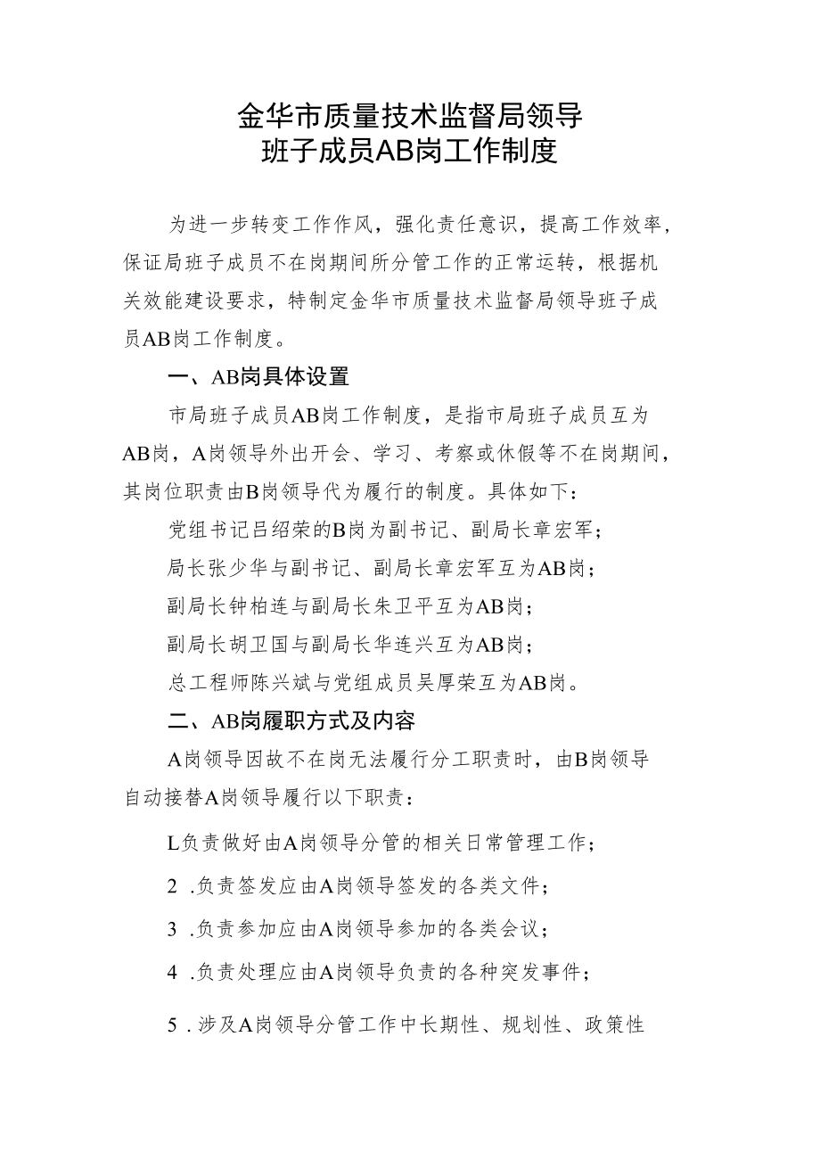 金华市质量技术监督局领导班子成员AB岗工作制度.docx_第1页