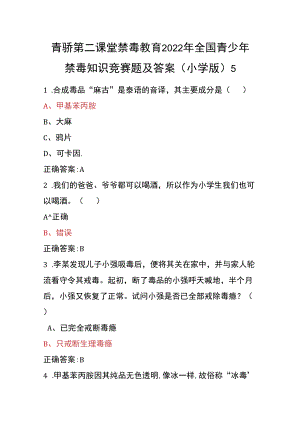 青骄第二课堂禁毒教育2022年全国青少年禁毒知识竞赛题及答案（小学版）6.docx