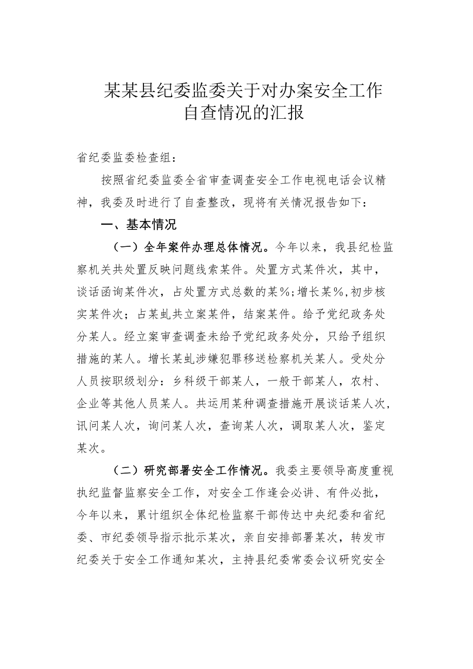 某某县纪委监委关于对办案安全工作自查情况的汇报.docx_第1页