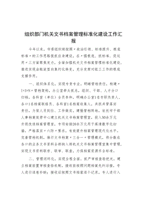 组织部门机关文书档案管理标准化建设工作汇报.docx