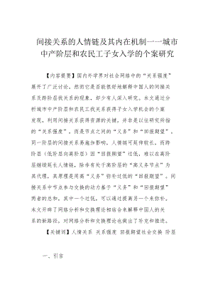 间接关系的人情链及其内在机制——城市中产阶层和农民工子女入学的个案研究.docx