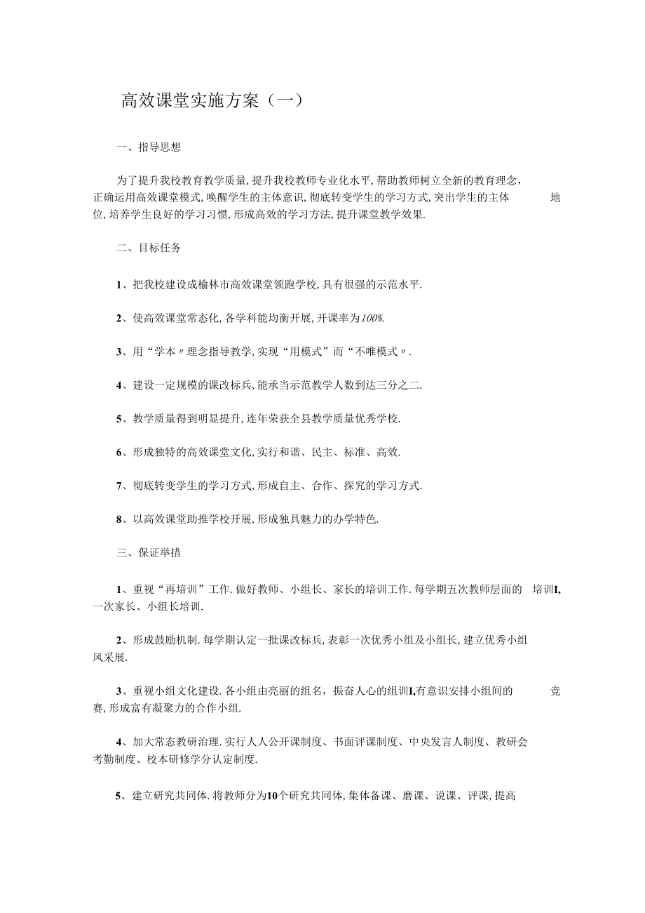 高效课堂实施方案3篇.docx_第1页