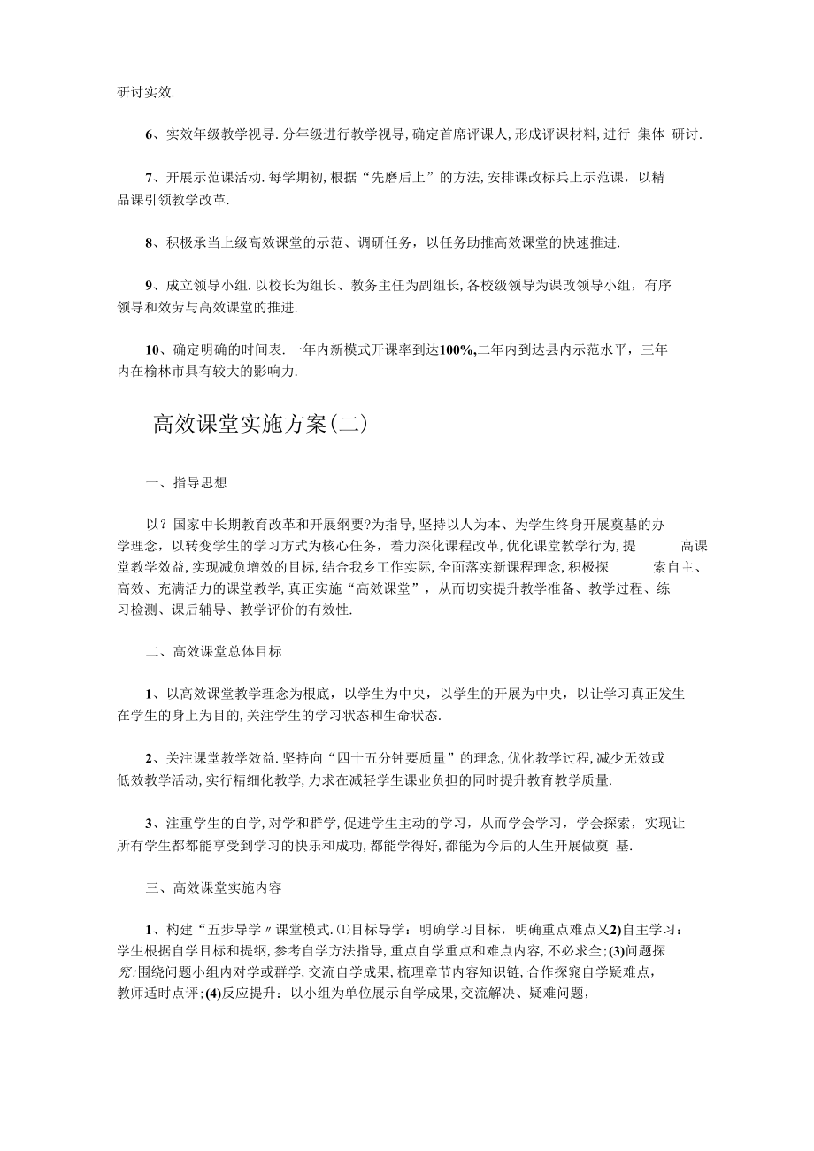 高效课堂实施方案3篇.docx_第2页