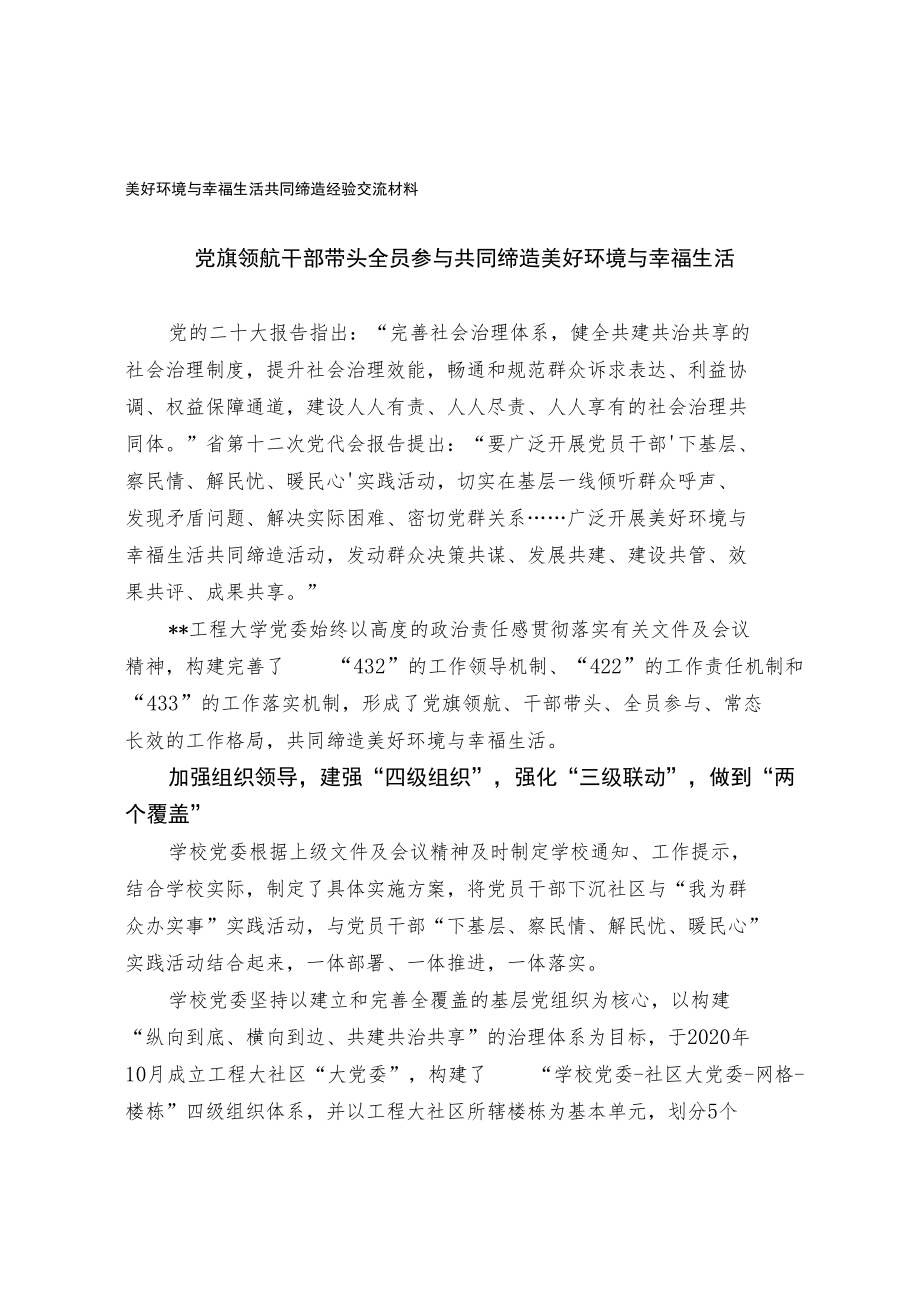 美好环境与幸福生活共同缔造经验交流材料.docx_第1页