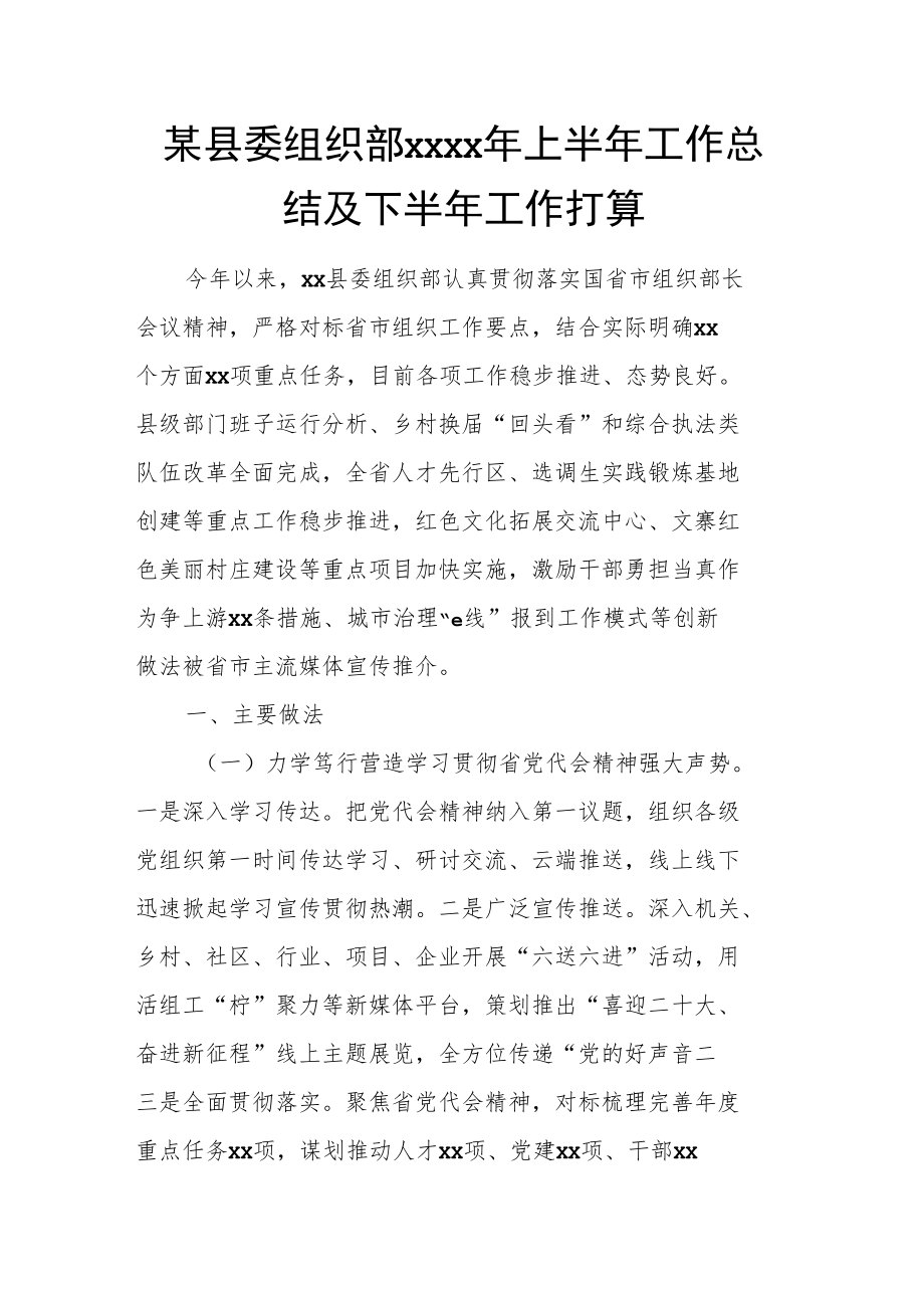 某县委组织部2022年上半年工作总结及下半年工作打算.docx_第1页