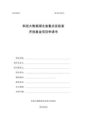 项目项目批准号科技大数据湖北省重点实验室开放基金项目申请书.docx