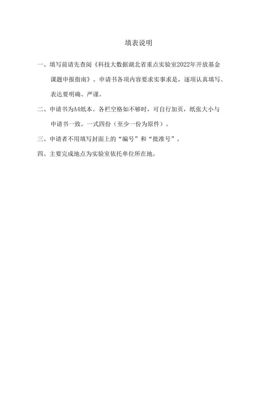 项目项目批准号科技大数据湖北省重点实验室开放基金项目申请书.docx_第2页