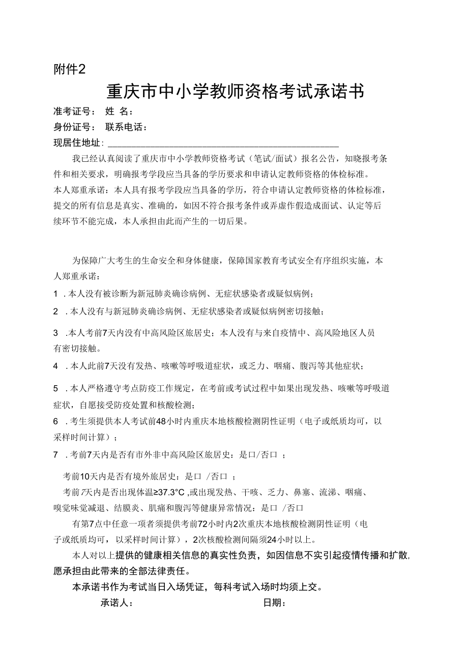 重庆市中小学教师资格考试承诺书.docx_第1页