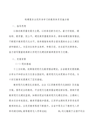 构建服务全民终身学习的教育体系实施方案.docx