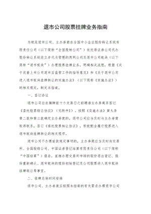 退市公司股票挂牌业务指南.docx