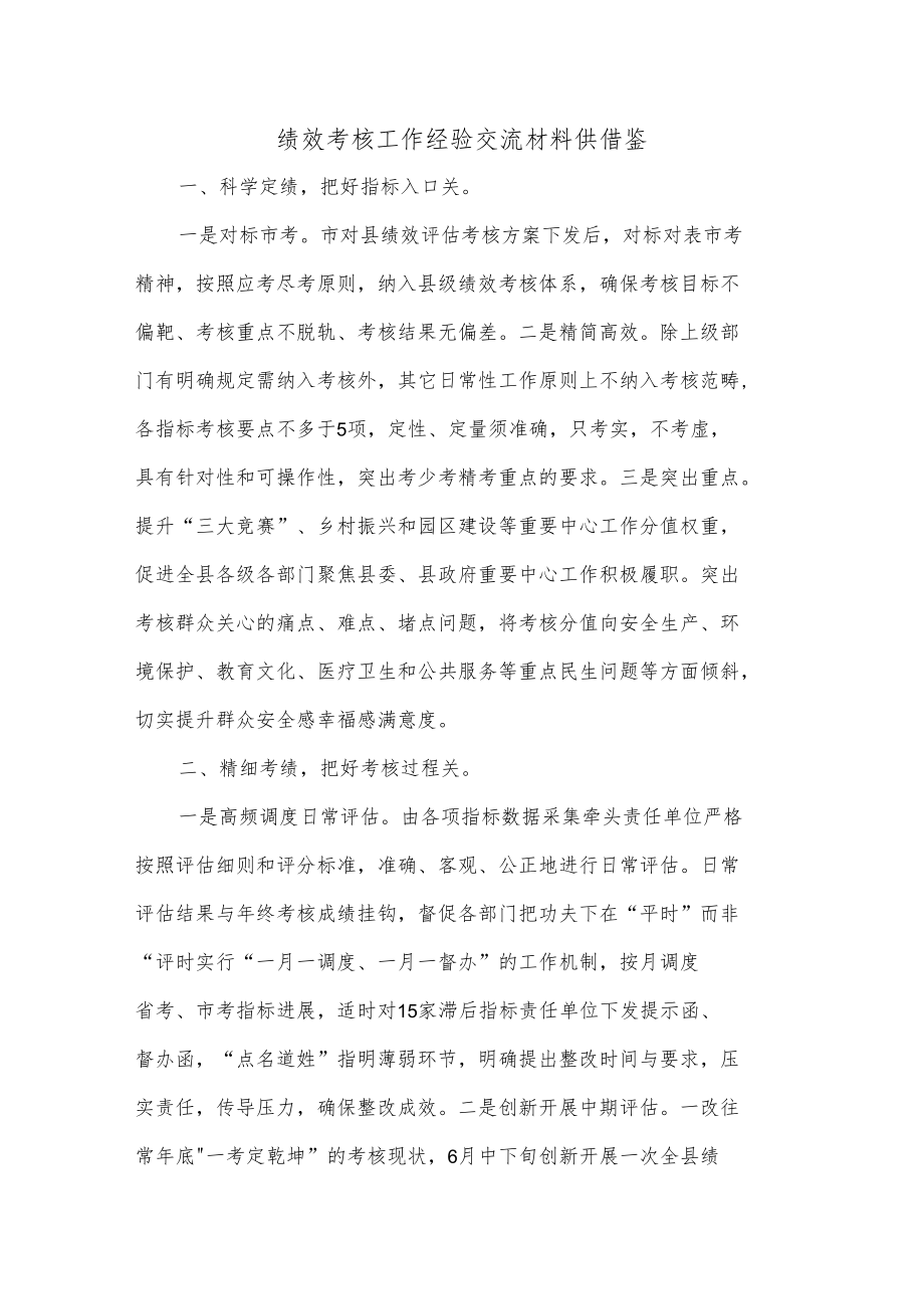 绩效考核工作经验交流材料供借鉴.docx_第1页