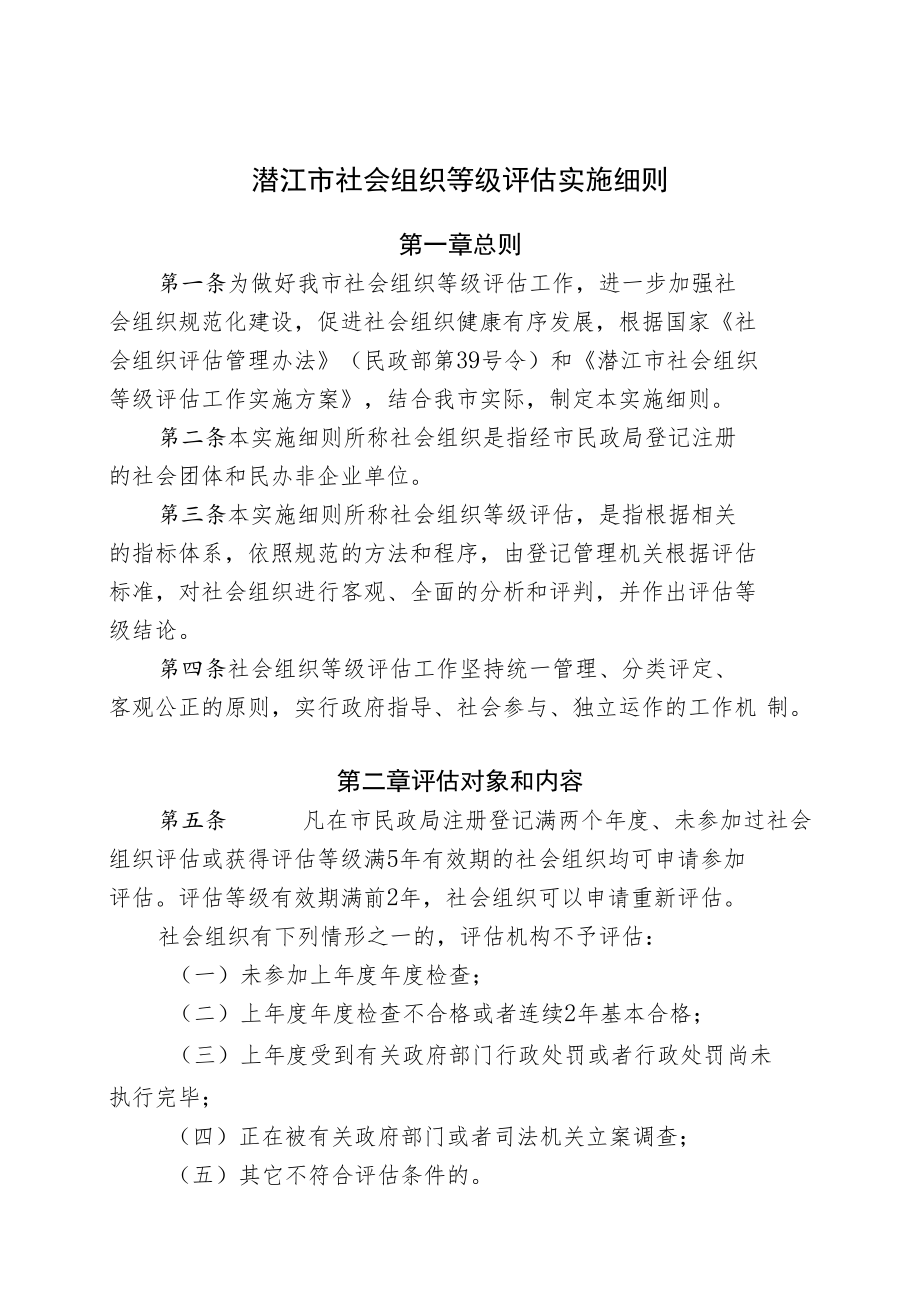 潜江市社会组织等级评估实施细则.docx_第1页