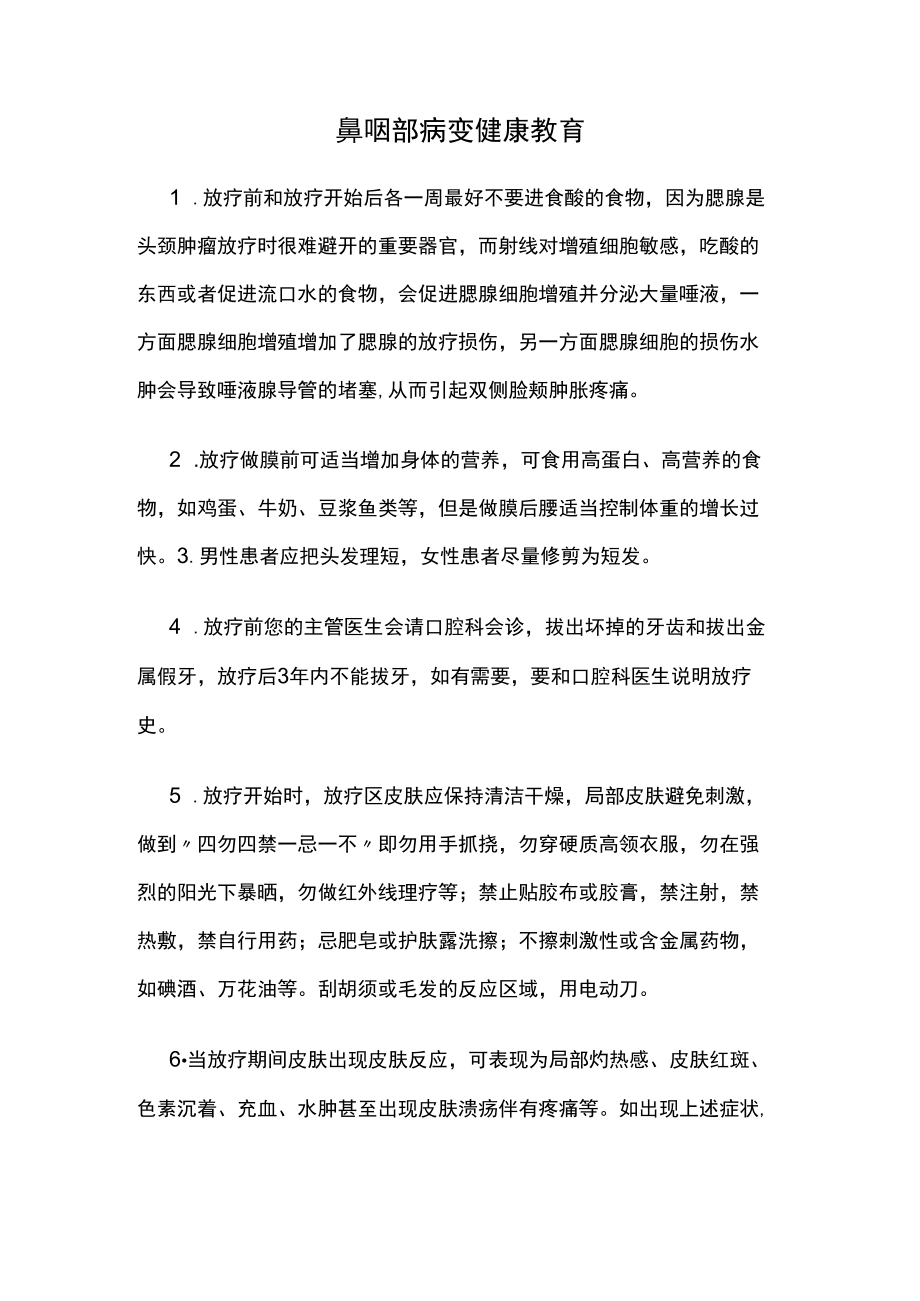 鼻咽部病变健康教育.docx_第1页