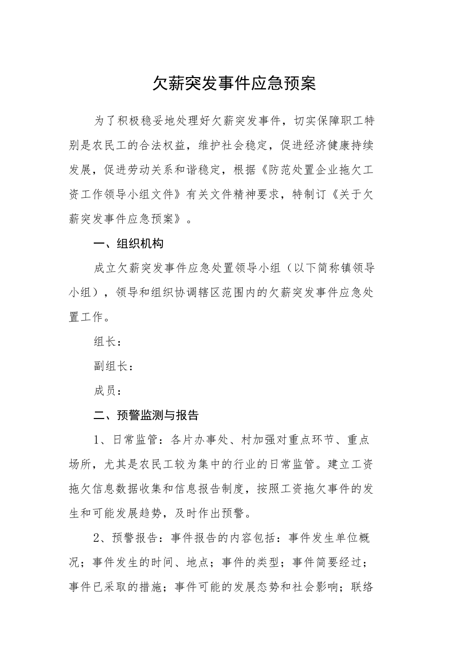 欠薪突发事件应急预案.docx_第1页