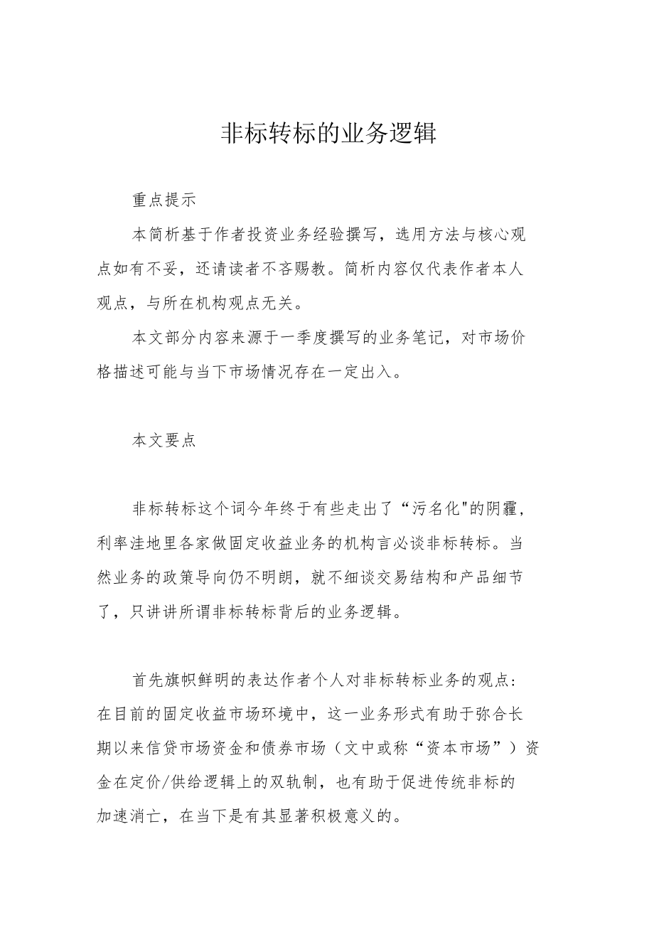 非标转标的业务逻辑.docx_第1页