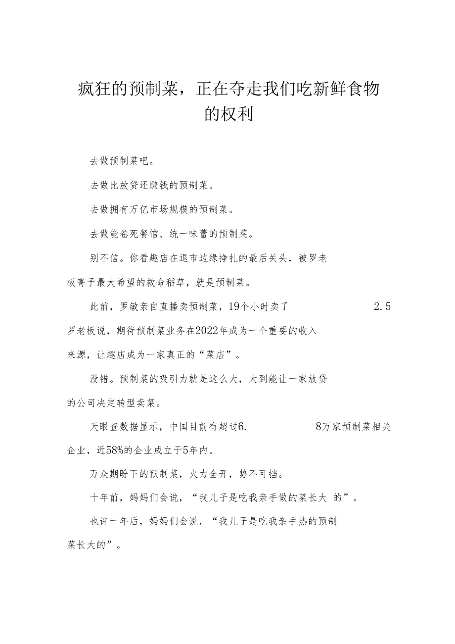 疯狂的预制菜正在夺走我们吃新鲜食物的权利.docx_第1页