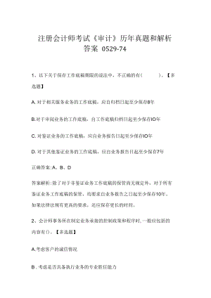 注册会计师考试《审计》历年真题和解析答案0529-74.docx