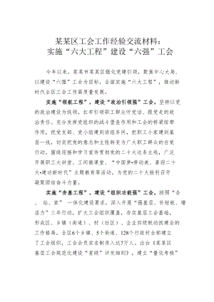 某某区工会工作经验交流材料：实施“六大工程”建设“六强”工会.docx