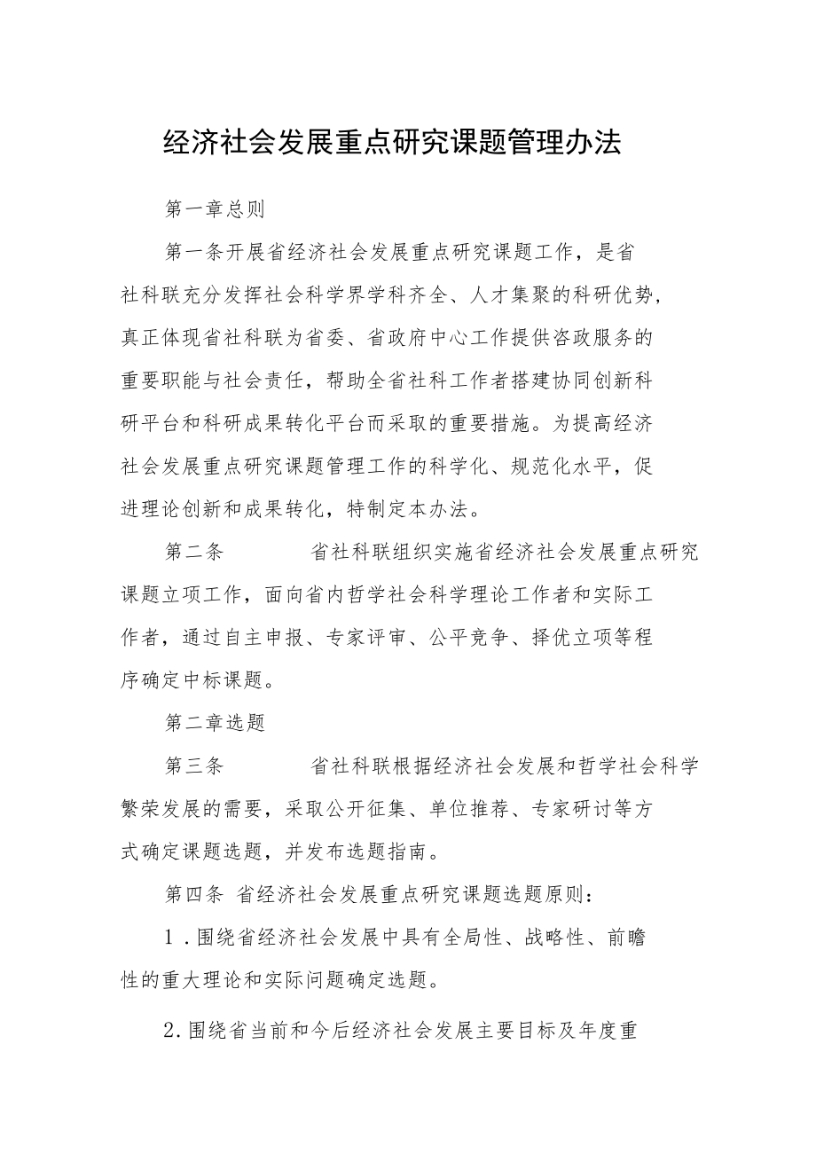 经济社会发展重点研究课题管理办法.docx_第1页