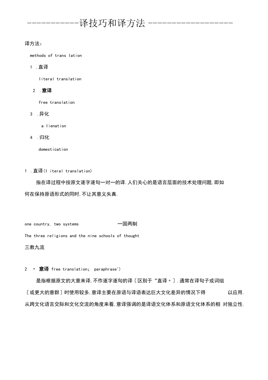 翻译技巧翻译方法.docx_第1页