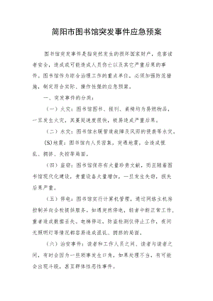 简阳市图书馆突发事件应急预案.docx