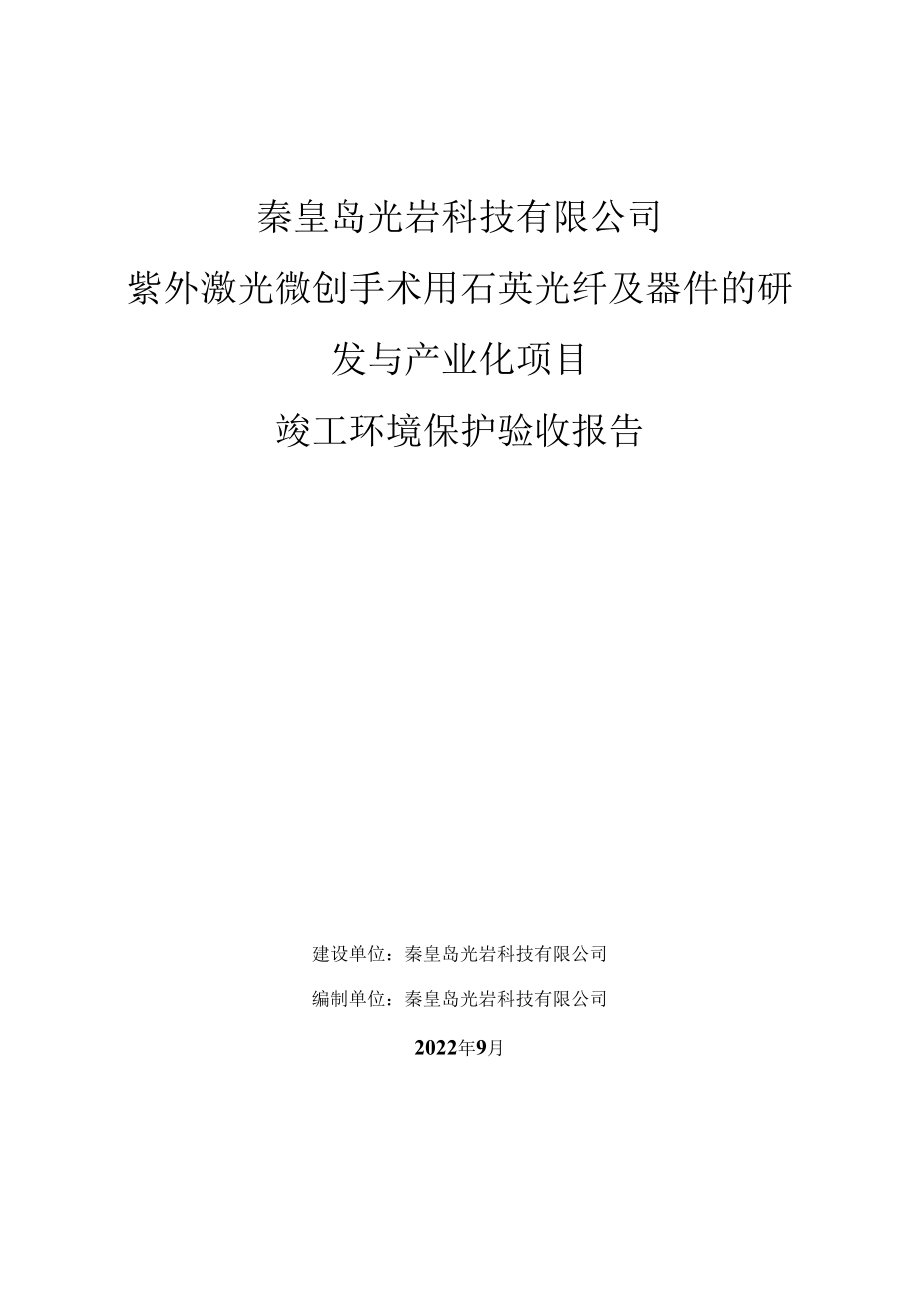 秦皇岛光岩科技有限公司紫外激光微创手术用石英光纤及器件的研发与产业化项目竣工环境保护验收报告.docx_第1页