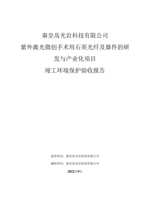 秦皇岛光岩科技有限公司紫外激光微创手术用石英光纤及器件的研发与产业化项目竣工环境保护验收报告.docx