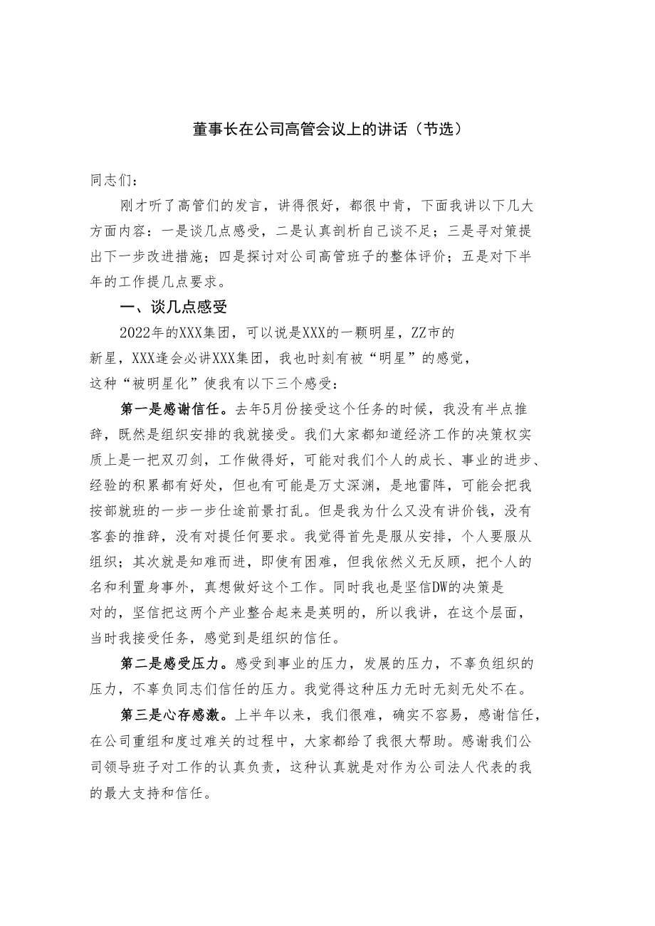 董事长在公司高管会议上的讲话（节选）.docx_第1页