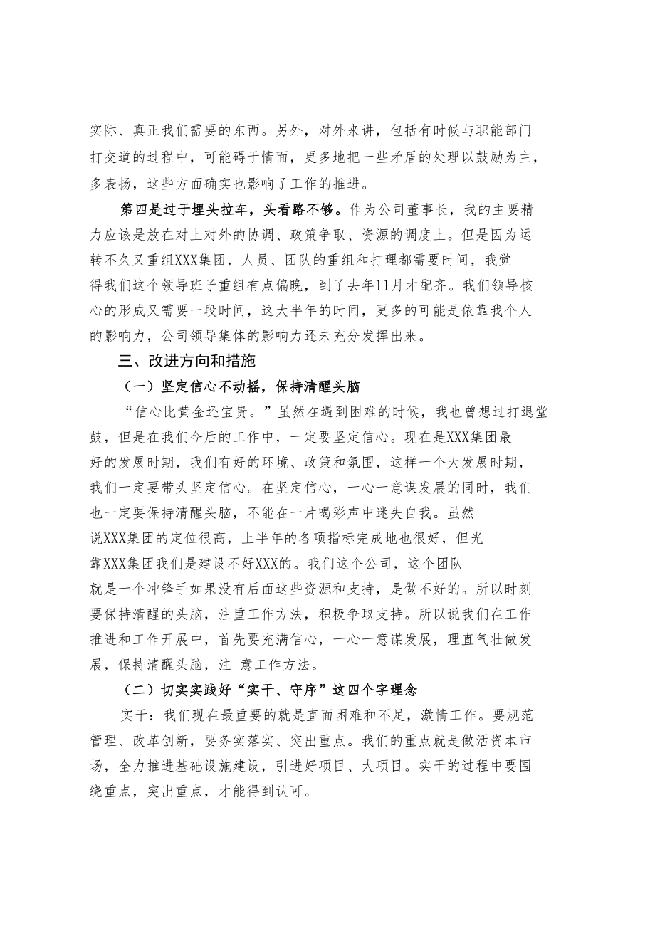 董事长在公司高管会议上的讲话（节选）.docx_第3页