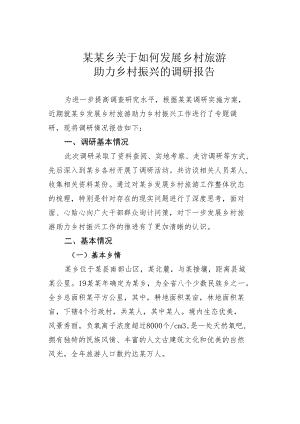 某某乡关于如何发展乡村旅游助力乡村振兴的调研报告.docx