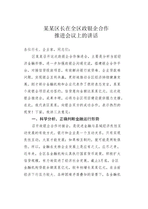 某某区长在全区政银企合作推进会议上的讲话.docx