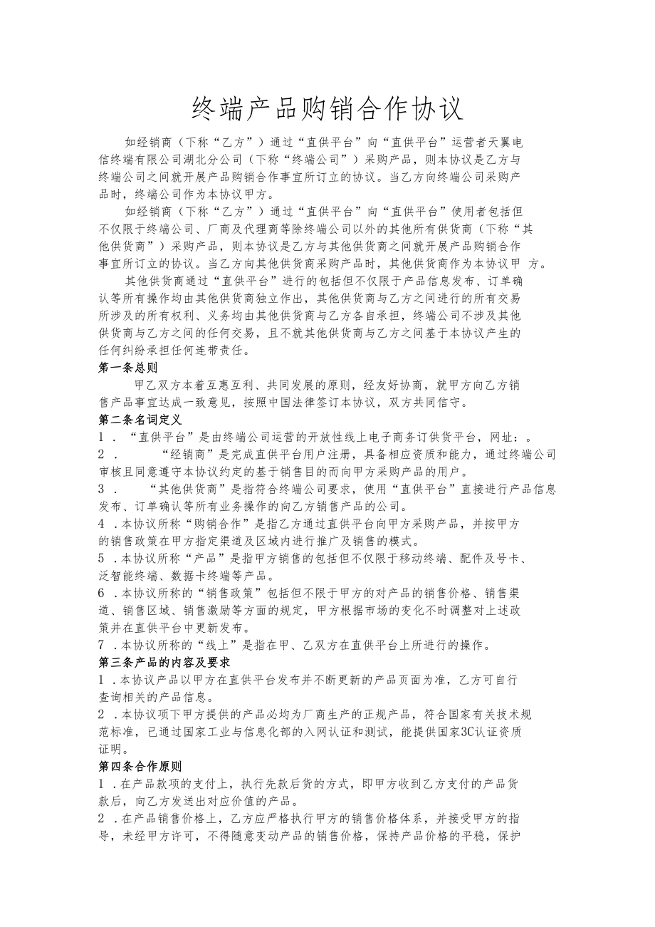 终端产品购销合作协议.docx_第1页