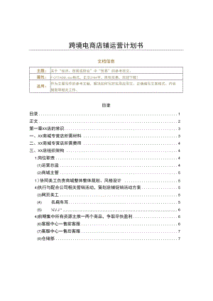 跨境电商店铺运营计划书（实用应用文）.docx