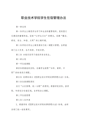 职业技术学院学生住宿管理办法.docx