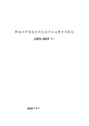 黔南州罗甸县农村生活污水治理专项规划2021-2025年.docx