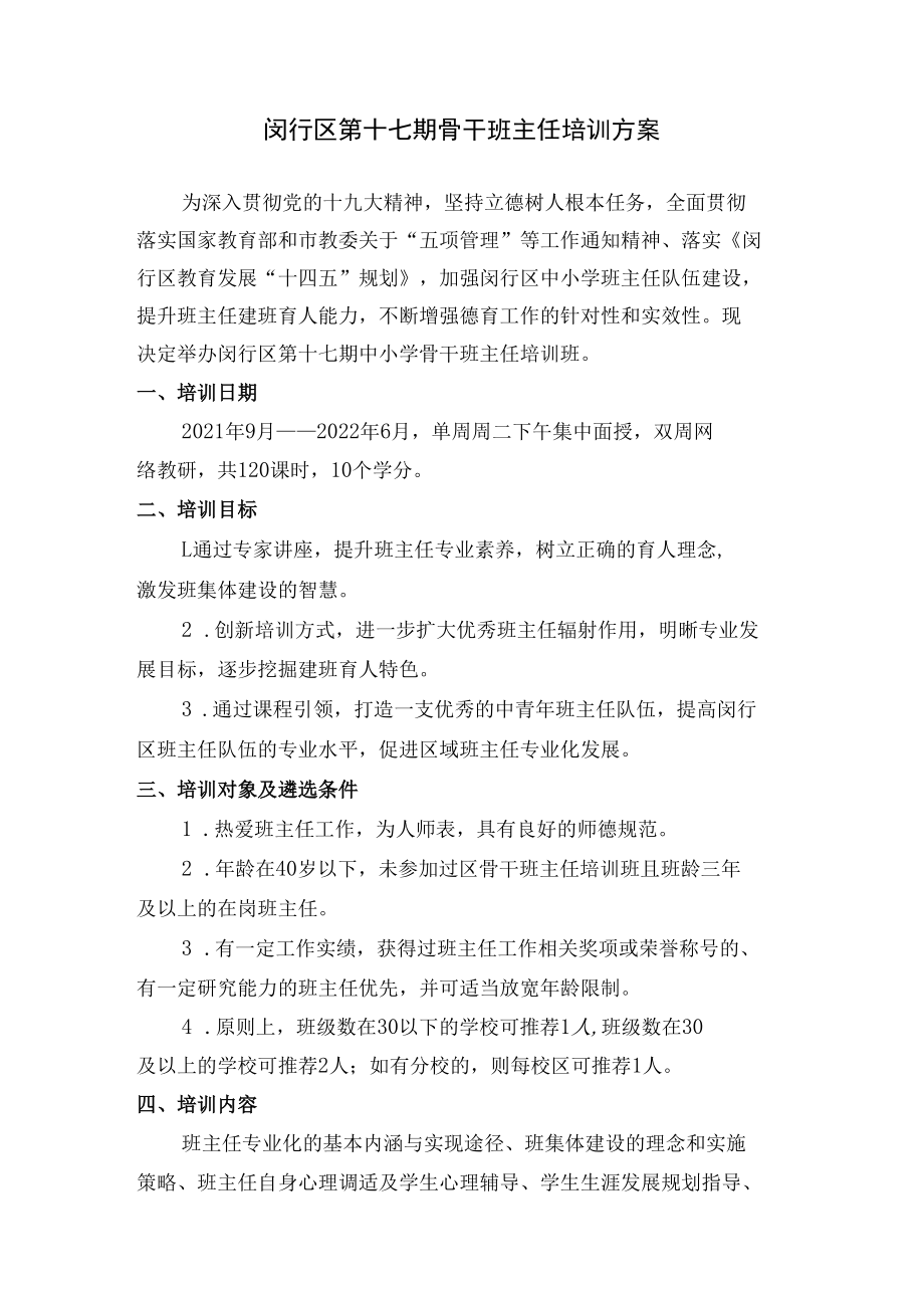 闵行区第十七期骨干班主任培训方案.docx_第1页