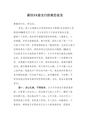 新任XX县支行的表态发言.docx