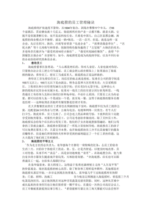 海底捞的员工管理秘诀.docx