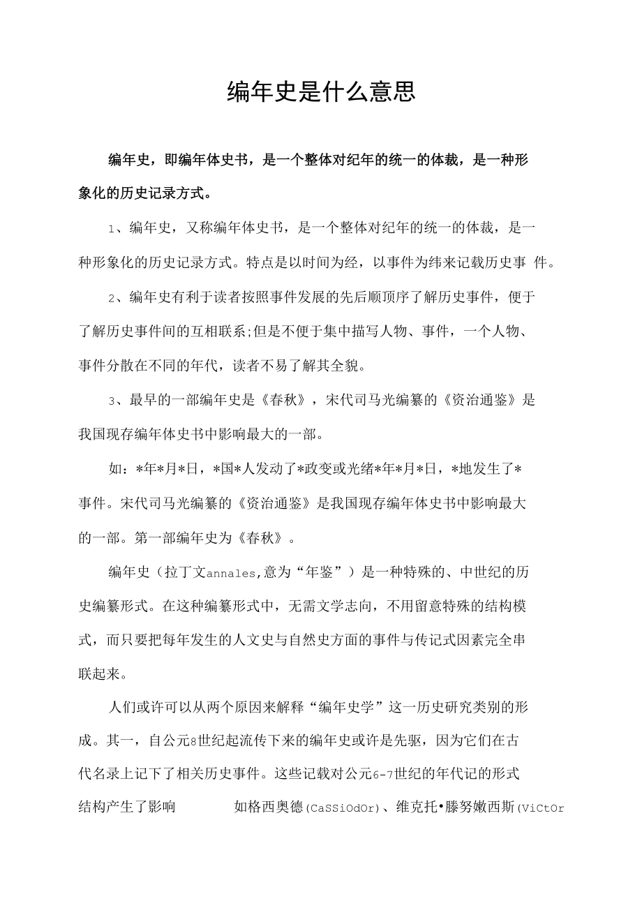 编年史是什么意思.docx_第1页