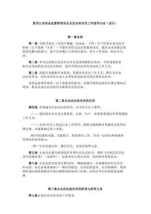 黑龙江省药品监督管理局企业法治宣传员工作指导办法.docx