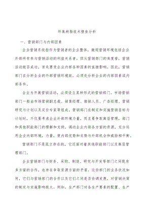 环氧树脂技术壁垒分析.docx