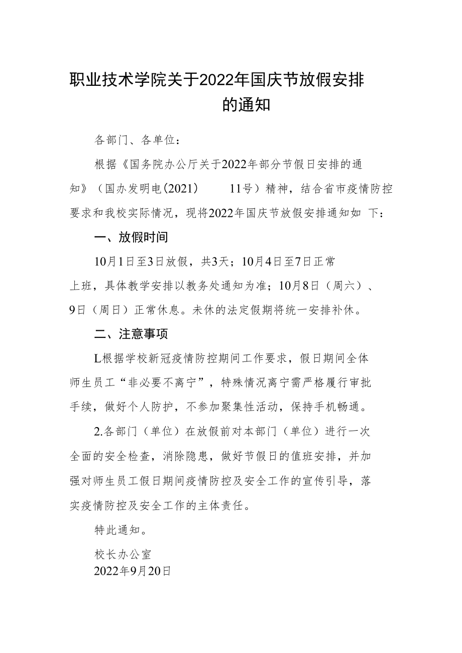 职业技术学院关于2022年国庆节放假安排的通知.docx_第1页