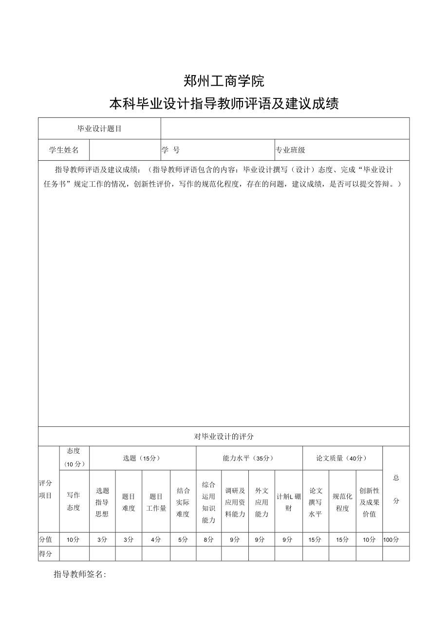 郑州工商学院本科毕业设计指导教师评语及建议成绩.docx_第1页